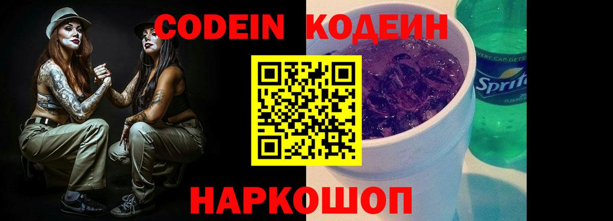 Codein напиток Lean (лин) Похвистнево